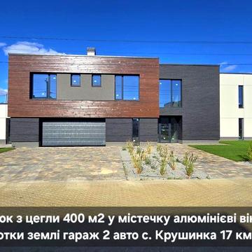 Будинок 400 м2 містечко гараж газ 23 сотки алюмінієві вікна с Крушинка