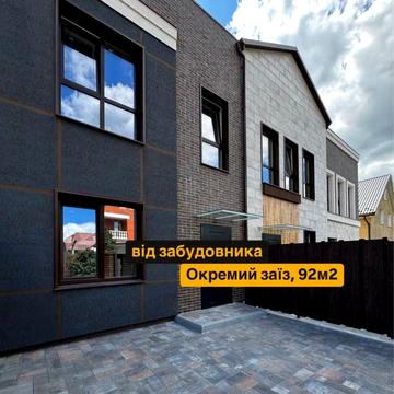 Готові таунхауси в с. Святопетрівське, від 92м2, окремий заїзд!