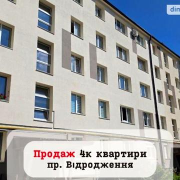 Продаж 4к Квартира Відродження проспект