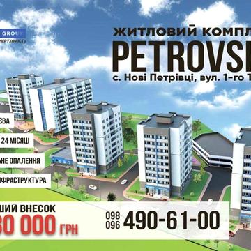 Квартири від Забудовника в ЖК PetrovSky с.Нові Петрівці ЖК PetrovSky
