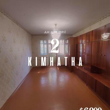 Продаж 2- кімн. квартири вул. С. Калачевського зуп. Інтернат