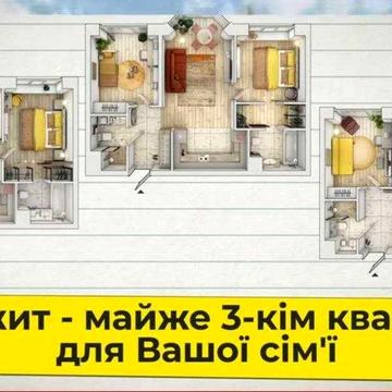 Майже 3-кім 59 м2. Family-кухня 23 м2. Розстрочка на 2,5 роки ЖК МюнХаузен 2