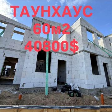 ‼️60м2 Таунхаус 42000$‼️