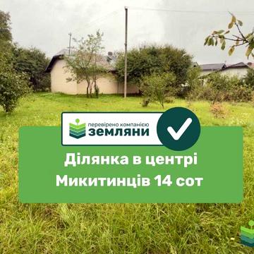 Продається ділянка в центрі Микитинців 14 сот з будинком (7)
