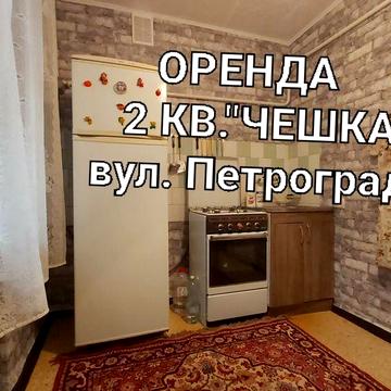 Здам в оренду чудову 2кв."чешка"вул. Петроградська