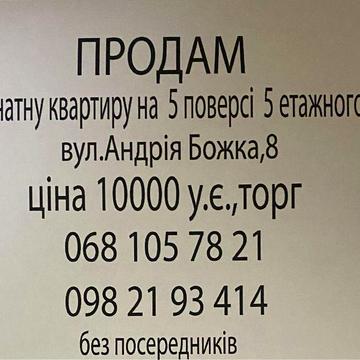 Продам 3-х кімнатну кавотиру на 5 поверсі вул.Андрія Божка (Даманский)