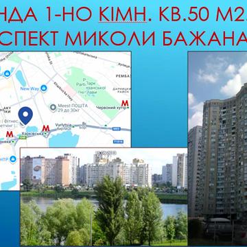 Миколи Бажана просп., 1-М