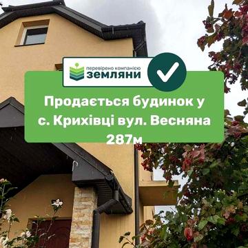 Продається будинок с. Крихівці 287м.кв із зем. діл. 9 сот (4)