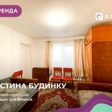 Частина будинку з ремонтом і/о опаленням по вул. Конструкторів, Вишків