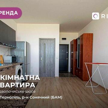1-к. квартира на вул. Підволочинське Шосе 56