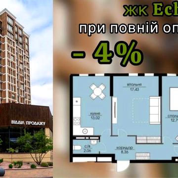 Ехо Парк, видова квартира! Знижки та розтермінування ЖК Echo park