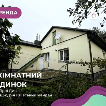 Оренда будинку в районі Київського майдану (центр міста)