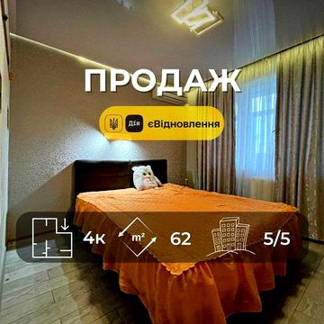 Чудова 4 кімнатна квартира 61 м2 з гарним ремонтом, р-н Ремзавод. (SP)