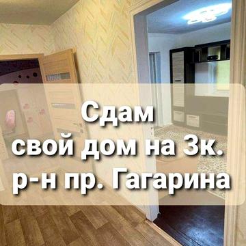 Сдам Дом в Аренду от Собс. р-н пр. Науки 3к., (Гагарина, бл к центру)