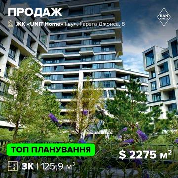 Продаж унікальної 3к квартири 125,9 м² у UNIT.Home ЖК UNIT.Home