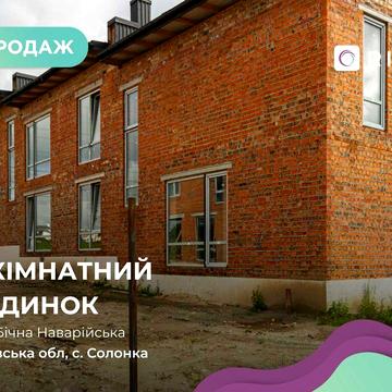 Продаж котеджу 123 м2 в Солонці. БЕЗ КОМІСІЇ