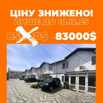Купіть таунхаус готовий для проживання за вказаною ціною до 10.12.25!