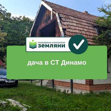 Продається готова для життя дача із земельною ділянкою у СТ Динамо (1)