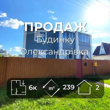 Просторий стильний будинок + 10 сот землі, Олександрівка/ SZ