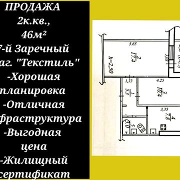 ЦЕНА СНИЖЕНА! 2к.кв. 7-й Заречный, маг. Текстиль. ЖК УЮТ