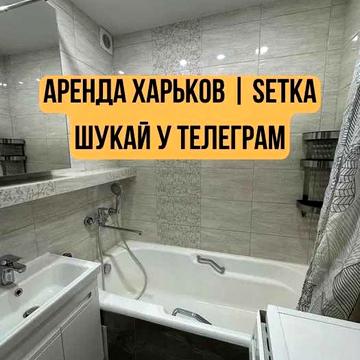 Оренда без бридких посередників | тг: Аренда Харьков SETKA