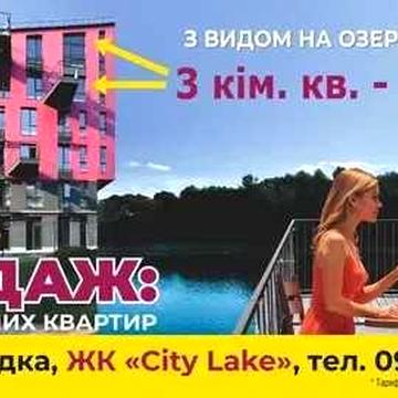 Продам 3-х кім. квартиру в c. Шевченкове ЖК "Сіті Лейк"! ЖК Сіті Лейк