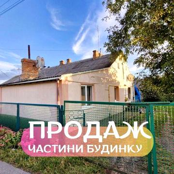 Продам частину будинку у м.Володимир, по вул.Озерна