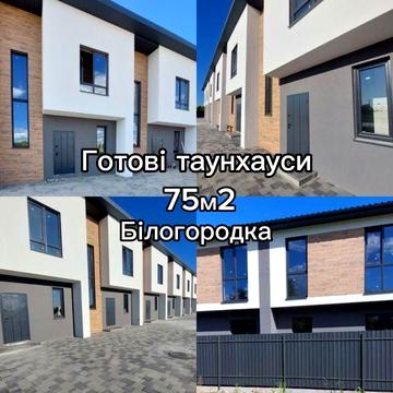 ТАУНХАУСИ Білогородка 75М2.Сучасний проект ГАРНЕ ПЛАНУВАННЯ!