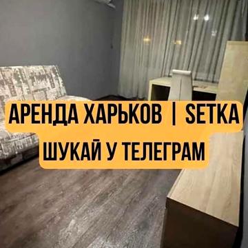 вул. Петра Свинаренка. / Аренда Харьков | SETKA