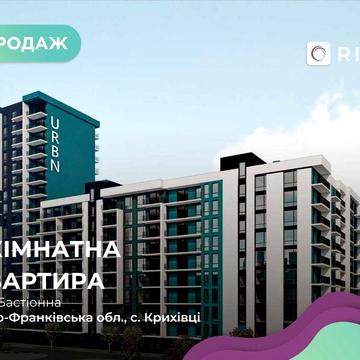 Сучасна 1-кімнатна квартира у житловому комплексі URBN
