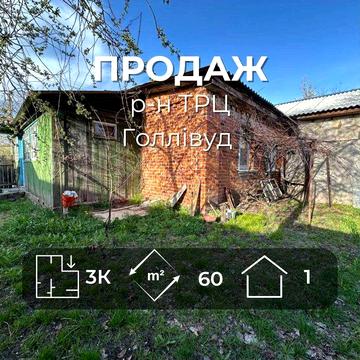 Продається частина будинку на Короленка, р-н ТРЦ Голлівуд RD