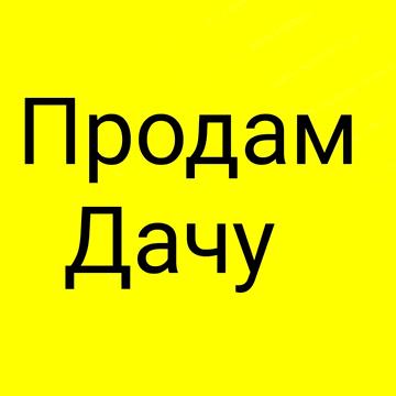 Продам Дача Каменское