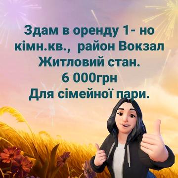 Оренда 1-но кімн.кв. Вокзал.