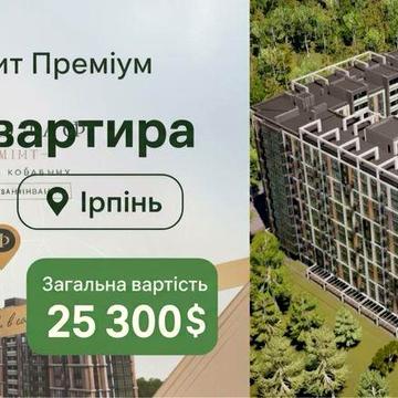 ЖИТТЯ В ЦЕНТРІ БЕЗ ПЕРЕПЛАТ! Смарт 26 м² в ЖК Фаворит Преміум (Ірпінь) ЖК Фаворит Преміум