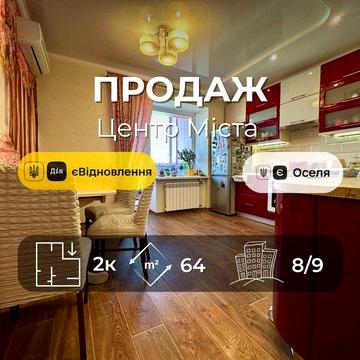 Центр Міста!2 кімнатна 64м2,ремонт+меблі,Сертифікат,єОселя(NN)