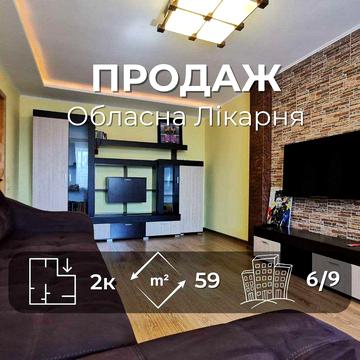 2-во Кімнатна Квартира, Ремонт, р-н Обл.Лікарні, Сертифікат RD