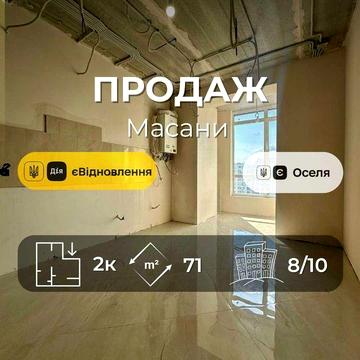 Р-н Масани 2 кімнатна в новобудові 71м2 ,зроблено 80% ремонту!(NN)