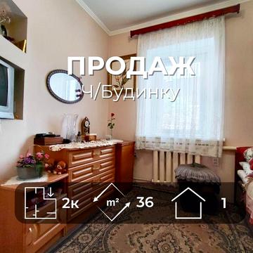 Ваш комфортний дім чекає - частина будинку 36 м²/ SZ