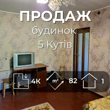 Окремий будинок 82м2 зі зручностями та ділянкою 12сот. р-он 5 Кутів-KI