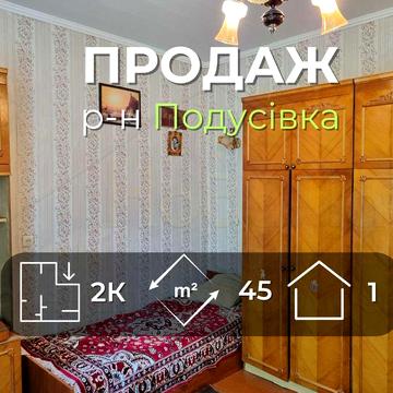 Частина будинку 45 м2 з окремим двором та зручностями р-н Подусівка-KI