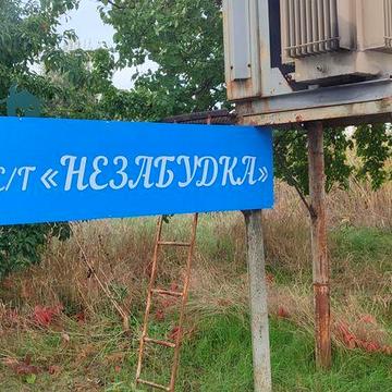 Продам дом/дачу/земельну ділянку СТ. "Незабутка",Ермолаевка