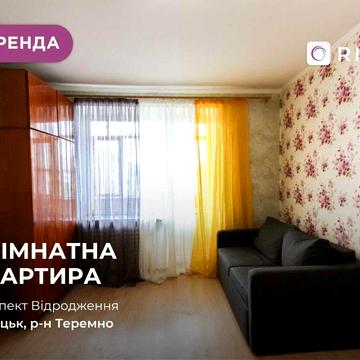 Здається затишна 1 кім. квартира за проспектом Відродження