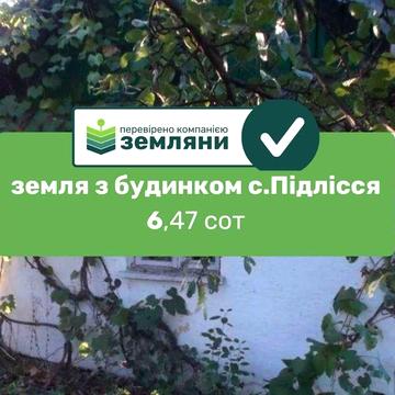 Продається земля 6 сот з будинком 20 м2  у с. Підлісся (1)