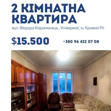 Продаж 2- кімн. квартири вул. Ф. Караманця зуп Універмаг