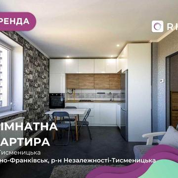 Оренда стильної 1-кімнатної квартири з кухнею-студією