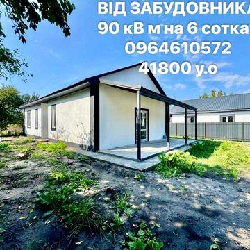 Від ЗАБУДОВНИКА -Новий Будинок 95 кв.м на 6 сотках