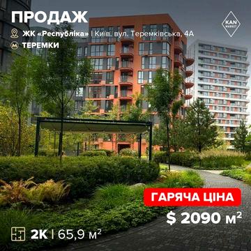 Продаж чудової 2к квартири у ЖК Respublika! ЖК Республіка