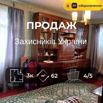 3 кімнатна 62,4 м2, на 4 поверсі по вул Захисників України.єВідновл OS