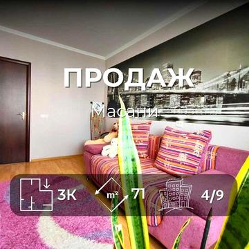 MZ, Простора 3-х кімнатна квартира у районі Масани