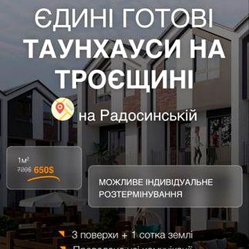 Продаж таунхаус від забудовника київ Троєщина